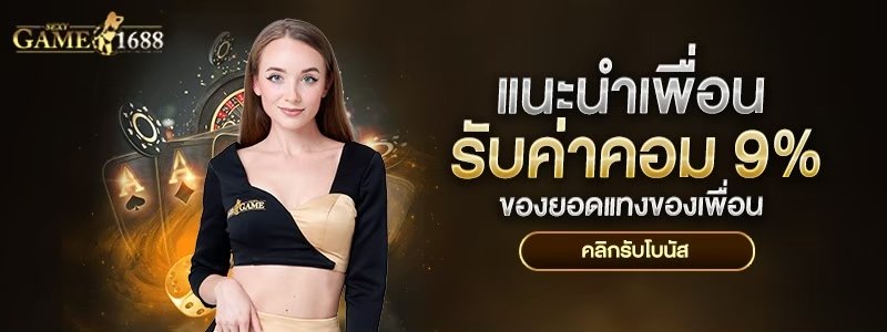 SEXYGAME1688 บาคาร่า